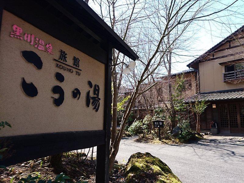 Ryokan Kono-Yu Minamioguni Exterior photo